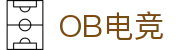 OB电竞·(中国)电子竞技平台
